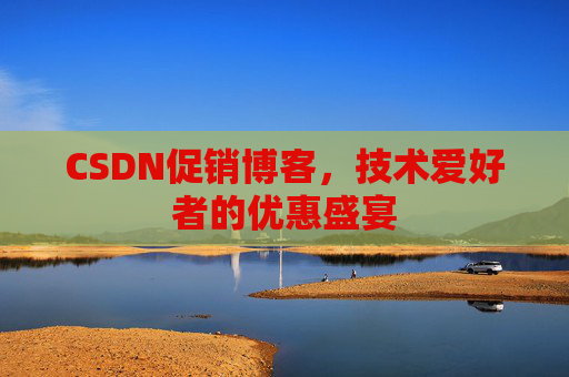 CSDN促销博客,技术爱好者的优惠盛宴